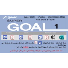 الاختبار النهائي منهج Super Goal 1 منهج الصف الأول متوسط - الفصل الدراسي الثالث + اختبار الاستماع ( تصحيح الي)